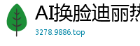 AI换脸迪丽热巴骚气精灵公主，骑乘榨精诱惑内射！国产盗摄